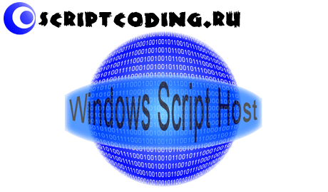 Как запустить VBScript из командной строки без Cscript/Wscript - vbscript |