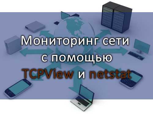 Netstat для Windows: как мониторить сеть с её помощью? | Сеть без проблем Netstat для Windows: как мониторить сеть с её помощью? | Сеть без проблем