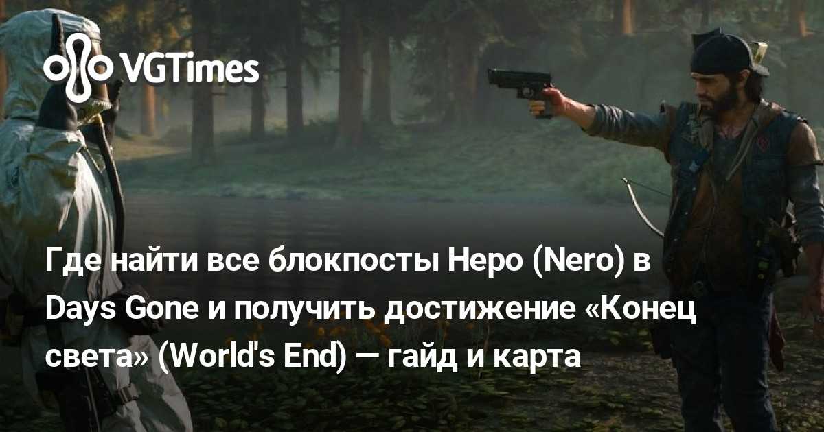 Days Gone: все блокпосты Неро | Days Gone: все блокпосты Неро |