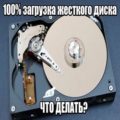 Жесткий диск постоянно загружен на 100%: причины и решения