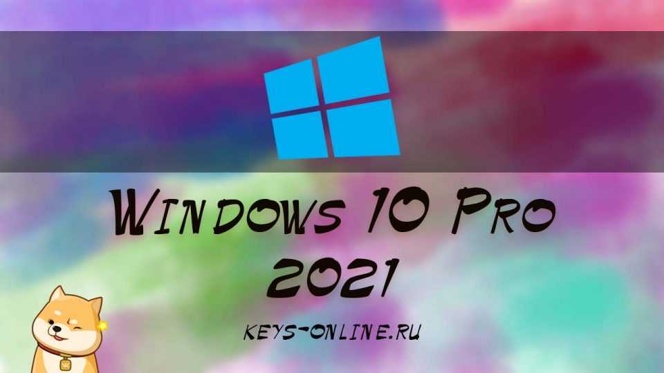 Рабочие ключи для WIndows 10 Pro на Май Июнь 2021 –