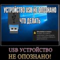 Как исправить ошибку «Устройство USB не опознано» в Windows 7, 8, 8.1, 10?