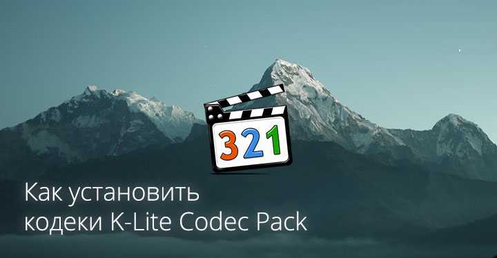 ТОП 7 лучших сборок кодеков для Windows ТОП 7 лучших сборок кодеков для Windows