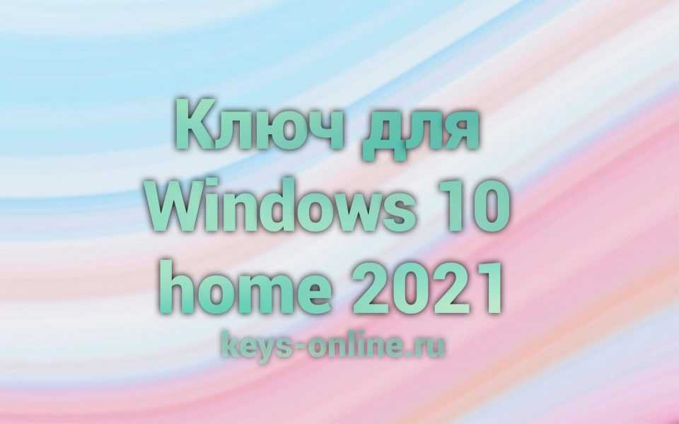 Windows 10 home / Домашняя ключ активации 2020-2021 - Лицензионные ключи для антивирусов и программ 2021-2022 Windows 10 home / Домашняя ключ активации 2020-2021 - Лицензионные ключи для антивирусов и программ 2021-2022