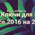 Ключ для office 2016 на 2021 – Ключ для office 2016 на 2021 –