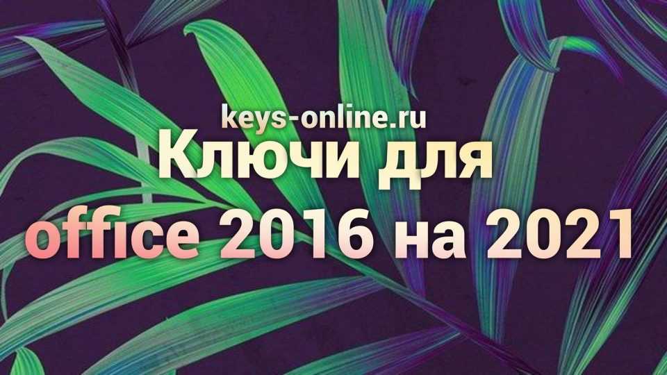 Ключ для office 2016 на 2021 – Ключ для office 2016 на 2021 –