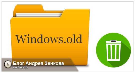 Windows old - что это за папка: зачем она нужна и как её правильно удалить