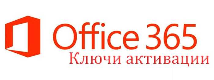 Ключи для MS Office 365 Pro Plus