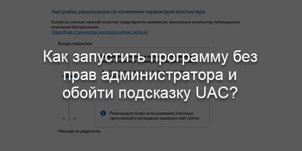 Запуск программы без прав администратора и подавлением запроса UAC | Windows для системных администраторов