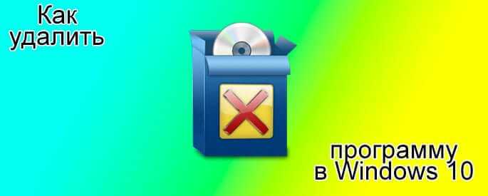 Удаление программ и приложений в Windows 10 Удаление программ и приложений в Windows 10