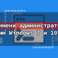 Запуск от имени администратора программ и командной строки