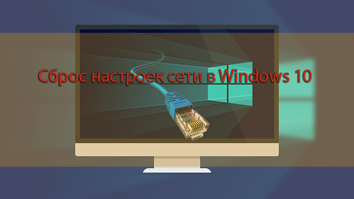 Как выполнить сброс сетевых настроек в Windows 10 Как выполнить сброс сетевых настроек в Windows 10