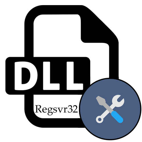 Regserv регистрация dll