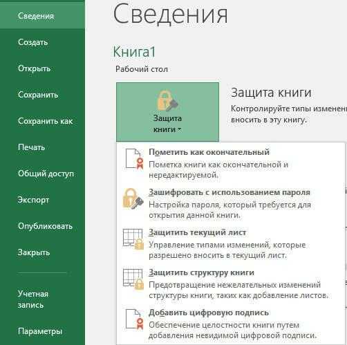 Как защитить структуру книги в excel и что для этого нужно?