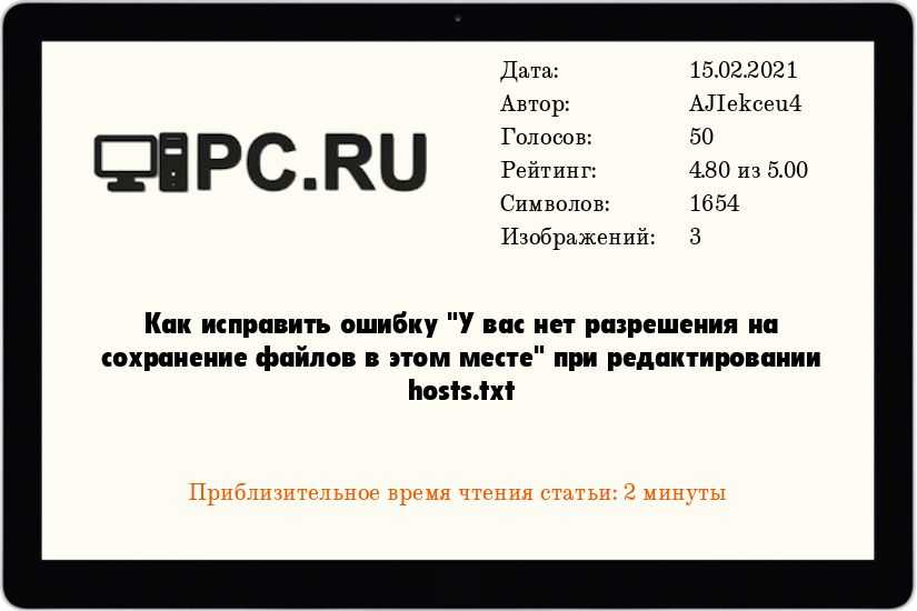 Как исправить ошибку "У вас нет разрешения на сохранение файлов в этом месте" при редактировании hosts.txt Как исправить ошибку "У вас нет разрешения на сохранение файлов в этом месте" при редактировании hosts.txt