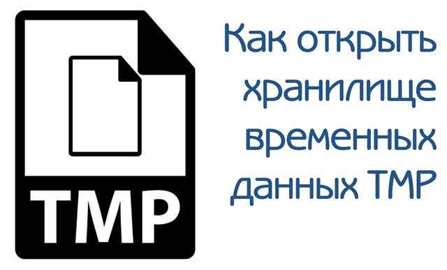 Как открыть временные файлы на Android? Как открыть временные файлы на Android?