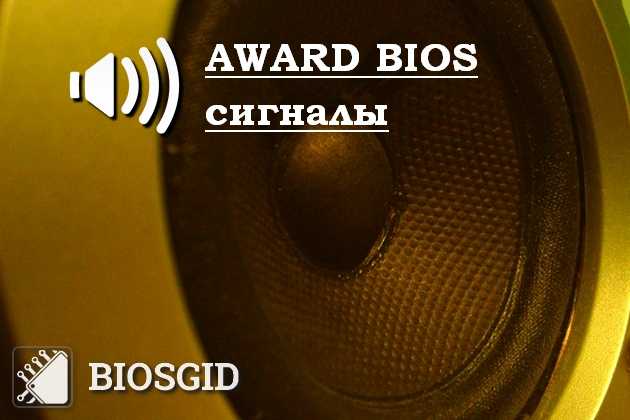 Два коротких и один короткий и 1(один) длинный 2 (два) коротких звуковых сигнала BIOS