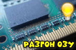 «Чем отличаются спецификации ОЗУ DDR3 и DDR4 и как разогнать ОЗУ DDR3 с помощью Asus UEFI BIOS?»
