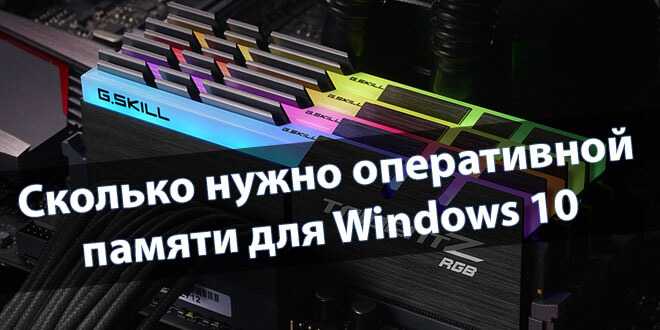 Сколько оперативной памяти поддерживает Windows 10 и как заставить 32-битную Windows видеть более 3 ГБ оперативной памяти Сколько оперативной памяти поддерживает Windows 10 и как заставить 32-битную Windows видеть более 3 ГБ оперативной памяти