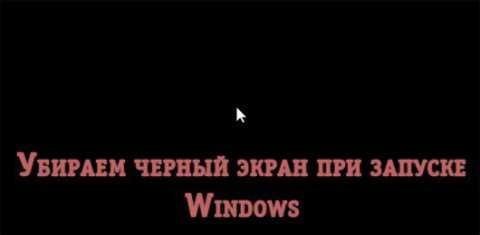 При запуске windows 7 черный экран без курсора При запуске windows 7 черный экран без курсора