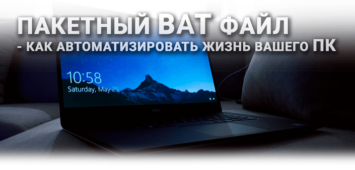 Что такое BAT-файл, как создавать файлы пакетной обработки команд Что такое BAT-файл, как создавать файлы пакетной обработки команд