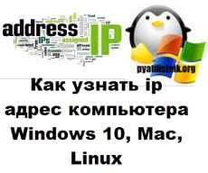 Как изменить ip адрес компьютера в windows 7 через cmd и как узнать ip адрес компьютера в windows, macOS за минуту Как изменить ip адрес компьютера в windows 7 через cmd и как узнать ip адрес компьютера в windows, macOS за минуту