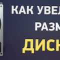 Как распределить место на жестком диске windows 7