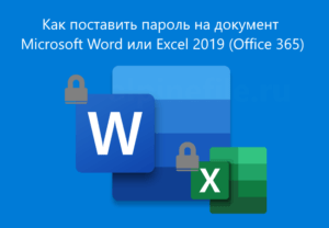 Как паролить вордовский документ от открытия word. как поставить пароль на текст документа Как паролить вордовский документ от открытия word. как поставить пароль на текст документа
