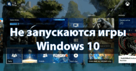 Существует несколько причин, по которым определенные программы и игры могут не запускаться на компьютере с Windows 10. Если вы столкнулись с такими проблемами, существует множество способов их устранения. Вот несколько советов по решению этих проблем с помощью 9 различных методов настройки Существует несколько причин, по которым определенные программы и игры могут не запускаться на компьютере с Windows 10. Если вы столкнулись с такими проблемами, существует множество способов их устранения. Вот несколько советов по решению этих проблем с помощью 9 различных методов настройки