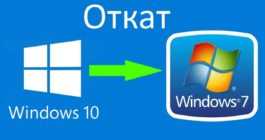 Как cделать откат системы на Windows 10