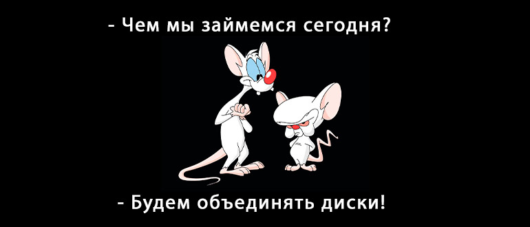 Объединить два hdd в один