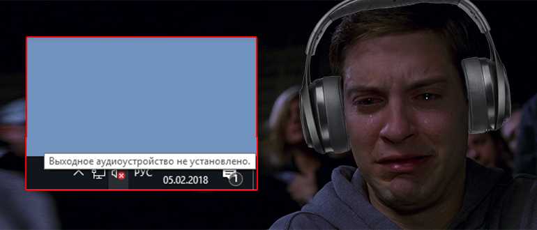 Звуковые устройства не найдены