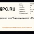 Как открыть последние документы в windows