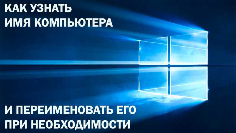 Как узнать имя хоста (компьютера) через терминал Linux Как узнать имя хоста (компьютера) через терминал Linux