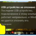 Что делать если usb устройство не опознано на windows 7