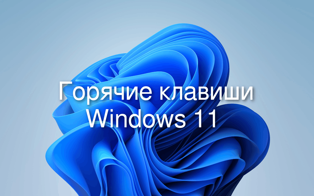 Горячие клавиши показать рабочий стол windows Горячие клавиши показать рабочий стол windows