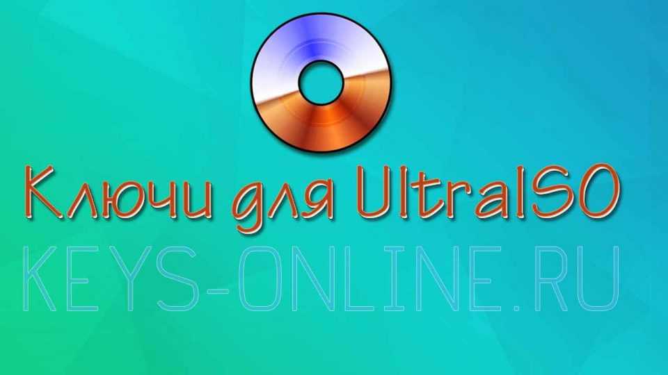 Ultraiso код регистрации
