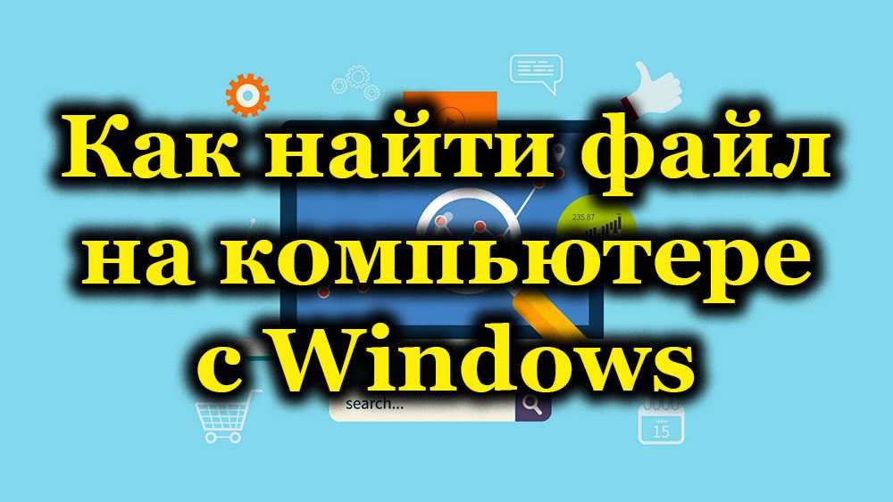 Где поиск на компе