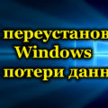 Как переустановить винду не потеряв данные