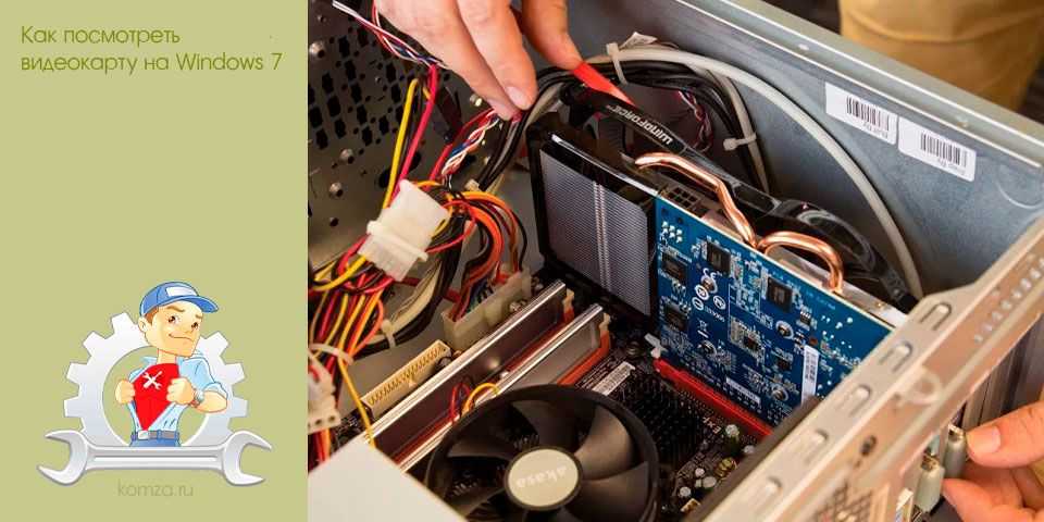 Как посмотреть где видеокарта на виндовс 7