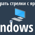 Как убрать значок ярлыка с иконки windows 11