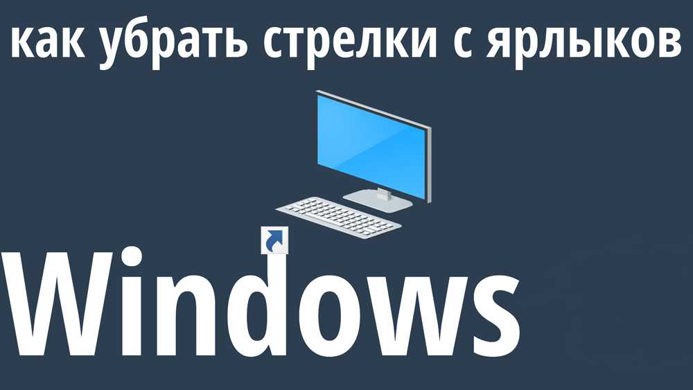 Как убрать значок ярлыка с иконки windows 11 Как убрать значок ярлыка с иконки windows 11
