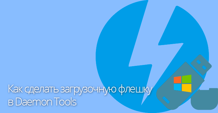 Как записать образ диска на флешку через daemon tool Как записать образ диска на флешку через daemon tool