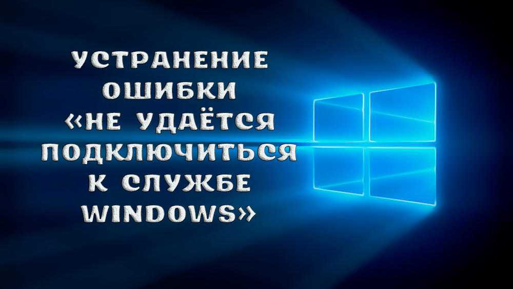 Windows не удается подключиться к службе служба уведомления о системных событиях при входе в систему