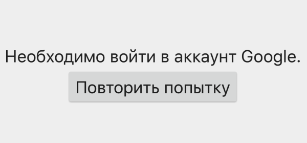 Play market требует войти в аккаунт google