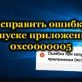 Функция по адресу 0х000000018007260с вызвала общий сбой код исключения 0х0000005 Функция по адресу 0х000000018007260с вызвала общий сбой код исключения 0х0000005