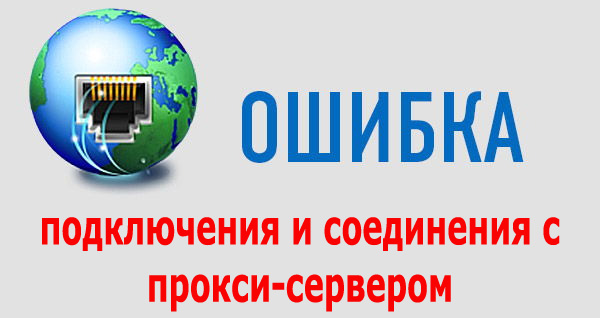 Ошибка proxy сервера Ошибка proxy сервера