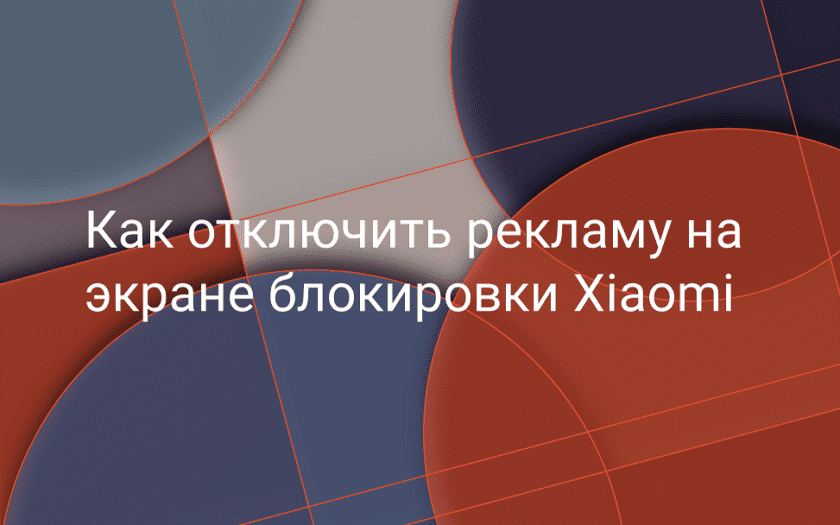 Как отключить рекламу на redmi note 7