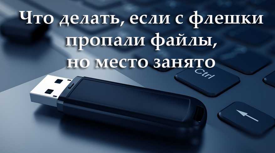 Скрытая флешка пропали файлы