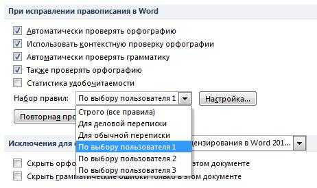 Как отменить автоматическую проверку орфографии и грамматики Как отменить автоматическую проверку орфографии и грамматики